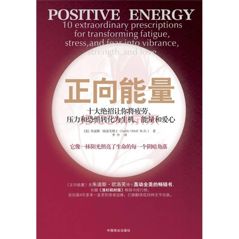 正向能量：十大絕招讓你將疲勞、壓力和恐懼轉(zhuǎn)化為生機(jī)、能量和愛心