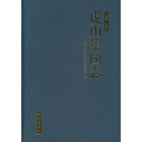 虎山集团志（1988—2007）