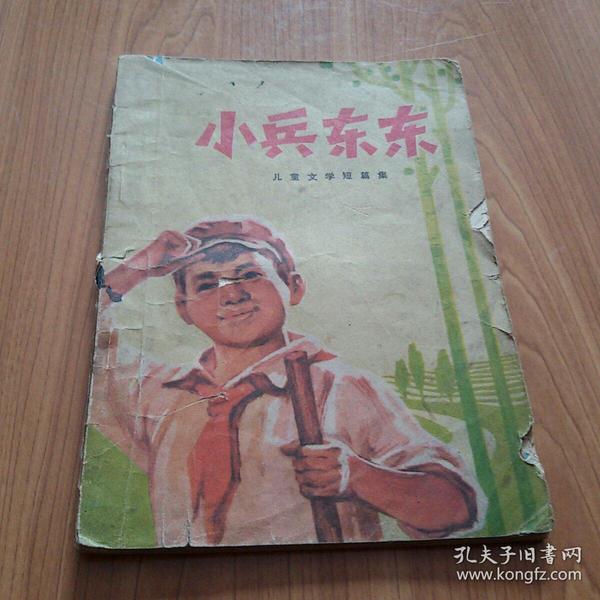 小兵东东（1974年3月一版一印）