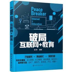破局:互联网+教育 赵帅 化学工业出版社