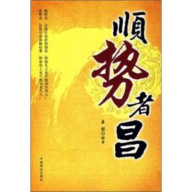 顺势者昌9787504459046