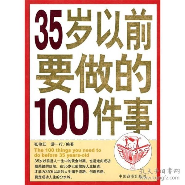 35岁以前要做的100件事