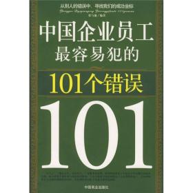 中国企业员工最容易犯的101个错误