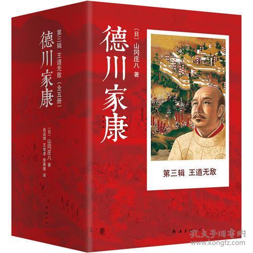 包邮正版-微残-不成套-德川家康第三辑-王道无敌13(全五册缺四册)CS9787544277150南海〔日〕山冈庄八　著，岳远坤 王维莘 李菁菁 译　译