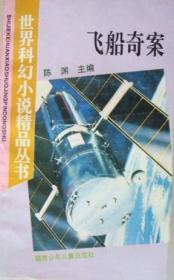 飞船奇案：世界科幻小说精品丛书