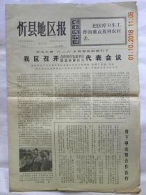 忻州地区报-1975年6月25日召开合作医疗先进单位.模范赤脚医生代表会议（1975年）赤脚医生专刊