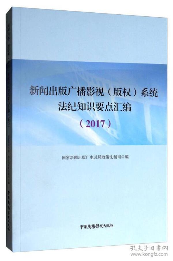 新闻出版广播影视（版权）系统法鸡知识要点汇编2017