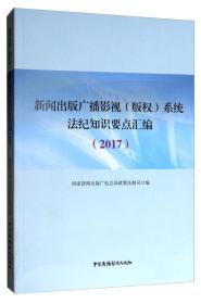 新闻出版广播影视（版权）系统法鸡知识要点汇编2017