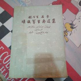 赵望云石鲁 埃及写生画选集 长安美术出版社 1957年一版一印