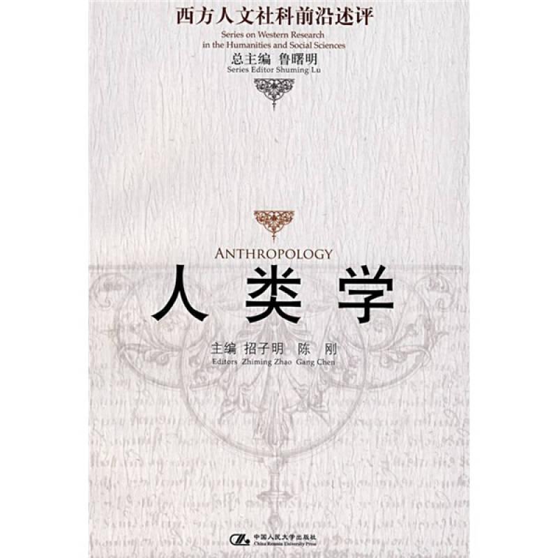 人类学：西方人文社科前沿述评