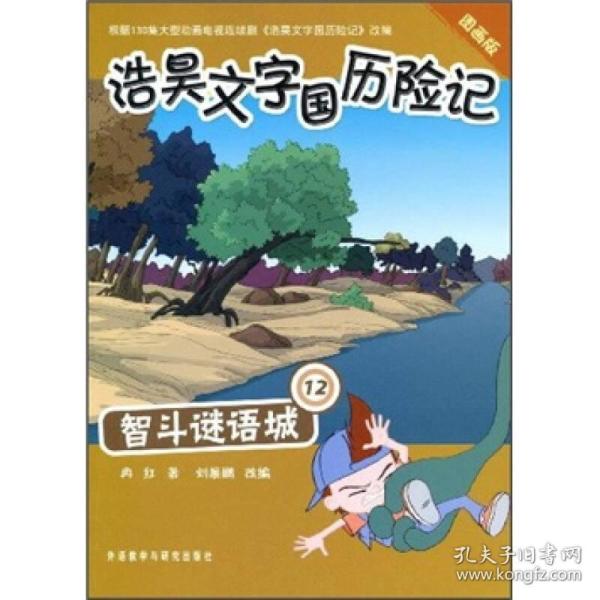 浩昊文字国历险记：智斗谜语城12