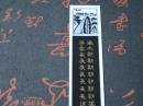 早期塑料门票：山海关美女庙