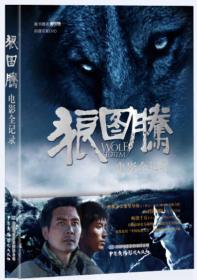 狼图腾电影全记录-随书赠送狼图腾拍摄花絮DVD