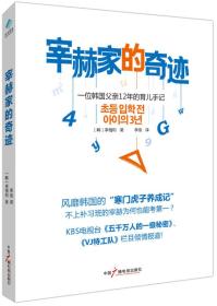 宰赫家的奇迹：风靡韩国的“寒门虎子养成记”