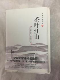 茶叶江山 精装 周重林签名限量毛边本 北京大学出版社2014年一版一印