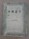 中等专业学校教科书 ：中国语文 下册  （所有各类专业适用）  55年一版一印