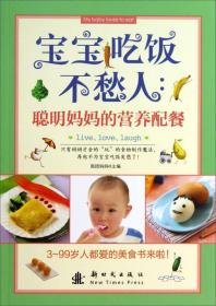 宝宝吃饭不愁人[ 聪明妈妈的营养配餐]