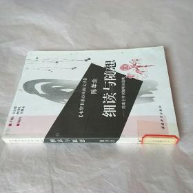 细读与随想:陈孝全学术随笔自选集
