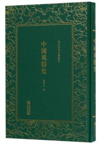 中国风俗史/清末民初文献丛刊