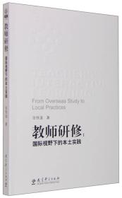 教师研修：国际视野下的本土实践