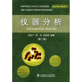 高等学校理工科化学化工类规划教材：仪器分析（第2版）