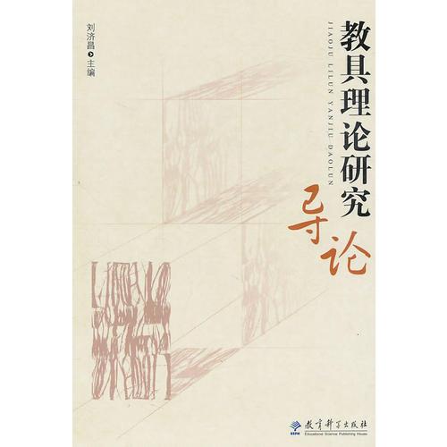 教具理論研究導(dǎo)論 劉濟(jì)昌 教育科學(xué)出版社