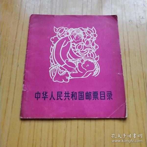 中华人民共和国邮票目录【1957年1版1印】