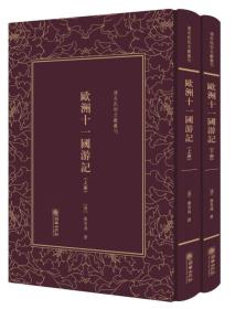 精装繁体竖排影印 欧洲十一国游记（套装上下册）（精）/清末民初文献丛刊