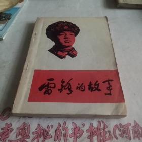 雷锋的故事