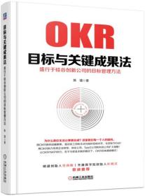 目标与关键成果法：盛行于硅谷创新公司的目标管理方法