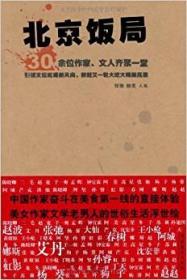 北京饭局：你所不知道的中国作家的生活状态和人脉地标