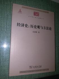 经济史：历史观与方法论【正品全新，初版一印，中华现代学术名著丛书(第四辑)之一】