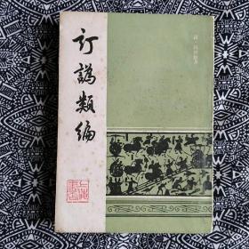 《订讹类编》【清】杭世骏著，上海书店1986年6月影印初版，印数3千册，32开572页，繁体竖排。