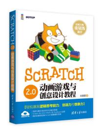 SCRATCH2.0动画游戏与创意设计编程