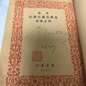 1927年出版巜曼殊斐尔小说集》