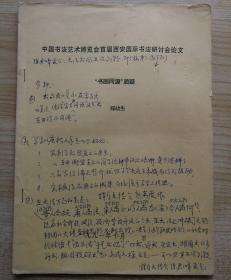 【中国书法艺术博览会首届西安国际书法研讨会论文】1991年郑幼生撰写16开5页油印本《书画同源质疑》1册，有参会名家手迹