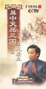 {正版}CCTV央视百家讲坛 易中天品三国 三足鼎立 6DVD 易中天讲座光盘视频光碟片 全新未拆