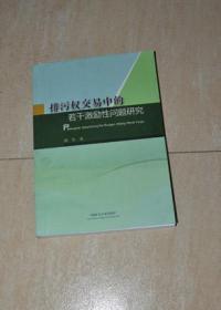 排污权交易中的若干激励性问题研究..