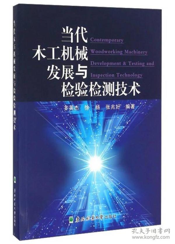 当代木工机械发展与检验检测技术