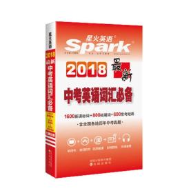 最新中考英语词汇必备 星火英语 2018全新上市