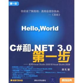 C#和.NET 3.0第一步——适用Visual Studio 2005与Visual Studio 2008