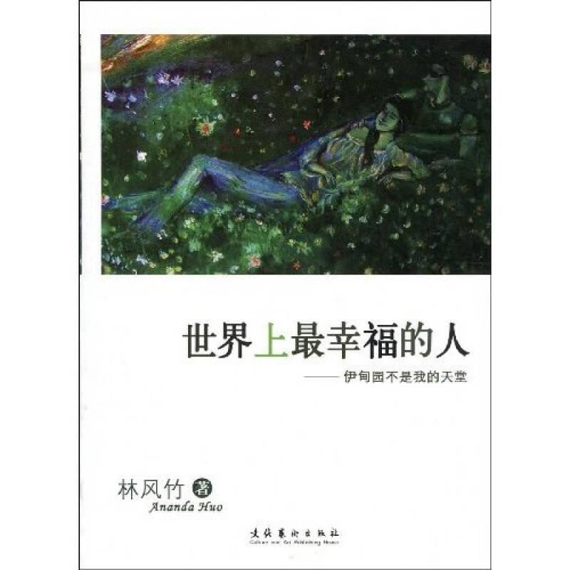 世界上最幸福的人：伊甸園不是我的天堂