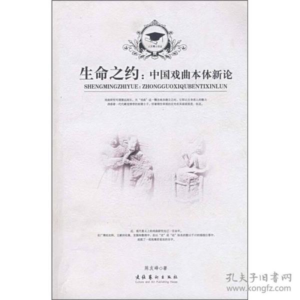 生命之约:中国戏曲本体新论 文化艺术出版社 陈友峰 著