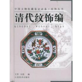 纹饰丛书·清代纹饰编——中国文物收藏鉴定必备