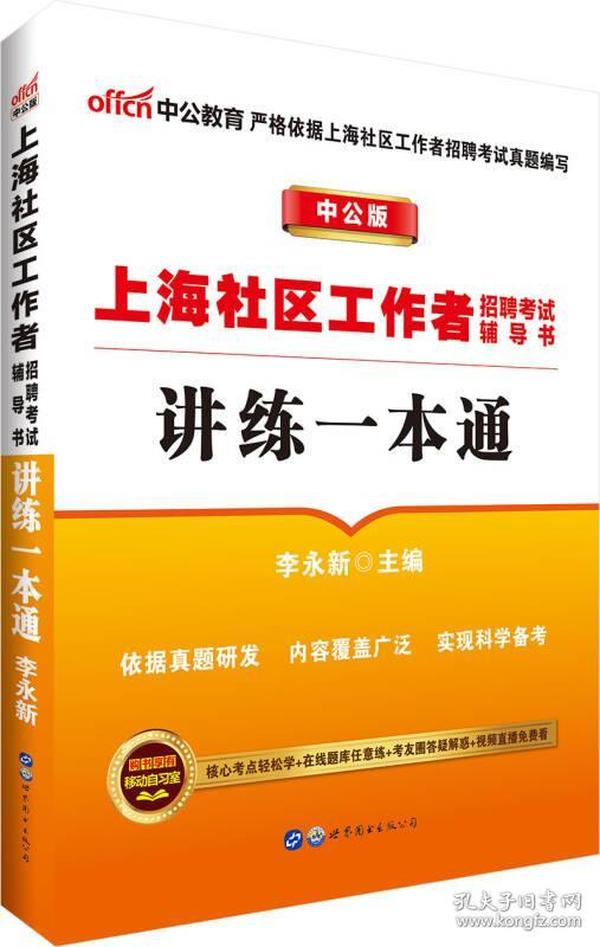 上海社区工作者招聘考试辅导书讲练一本通