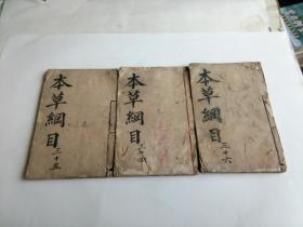 本草万方鍼线（1一8卷）三册