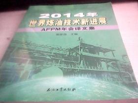 2014年世界炼油技术新进展：AFPM年会译文集