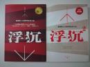 浮沉 最激励人心的职场生存小说（两册合售）（销量突破50万册，同名电视剧由《蜗居》导演藤华执导）