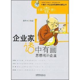 企业家话中有画：思想统治企业9787503926600