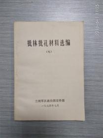 批林批孔材料选编【六】【七】 两册合售